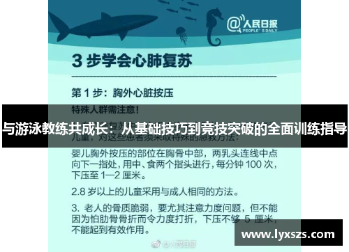 与游泳教练共成长：从基础技巧到竞技突破的全面训练指导