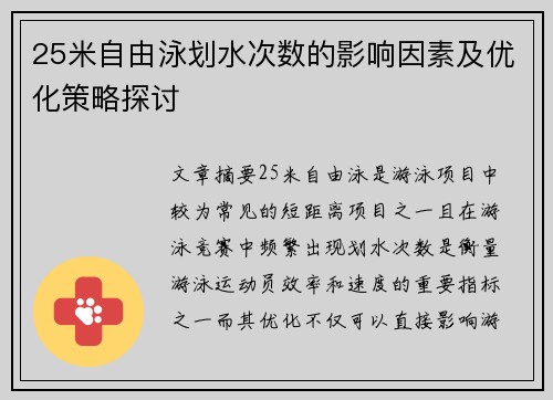 25米自由泳划水次数的影响因素及优化策略探讨