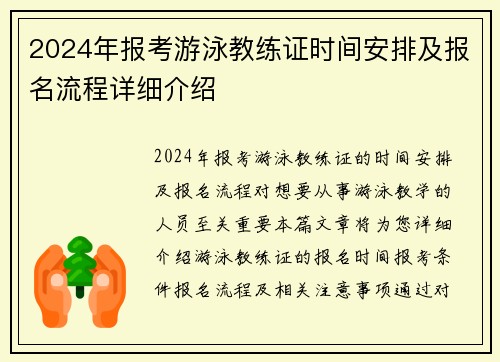 2024年报考游泳教练证时间安排及报名流程详细介绍