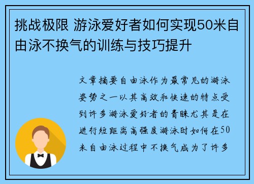 挑战极限 游泳爱好者如何实现50米自由泳不换气的训练与技巧提升